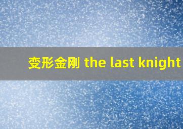 变形金刚 the last knight